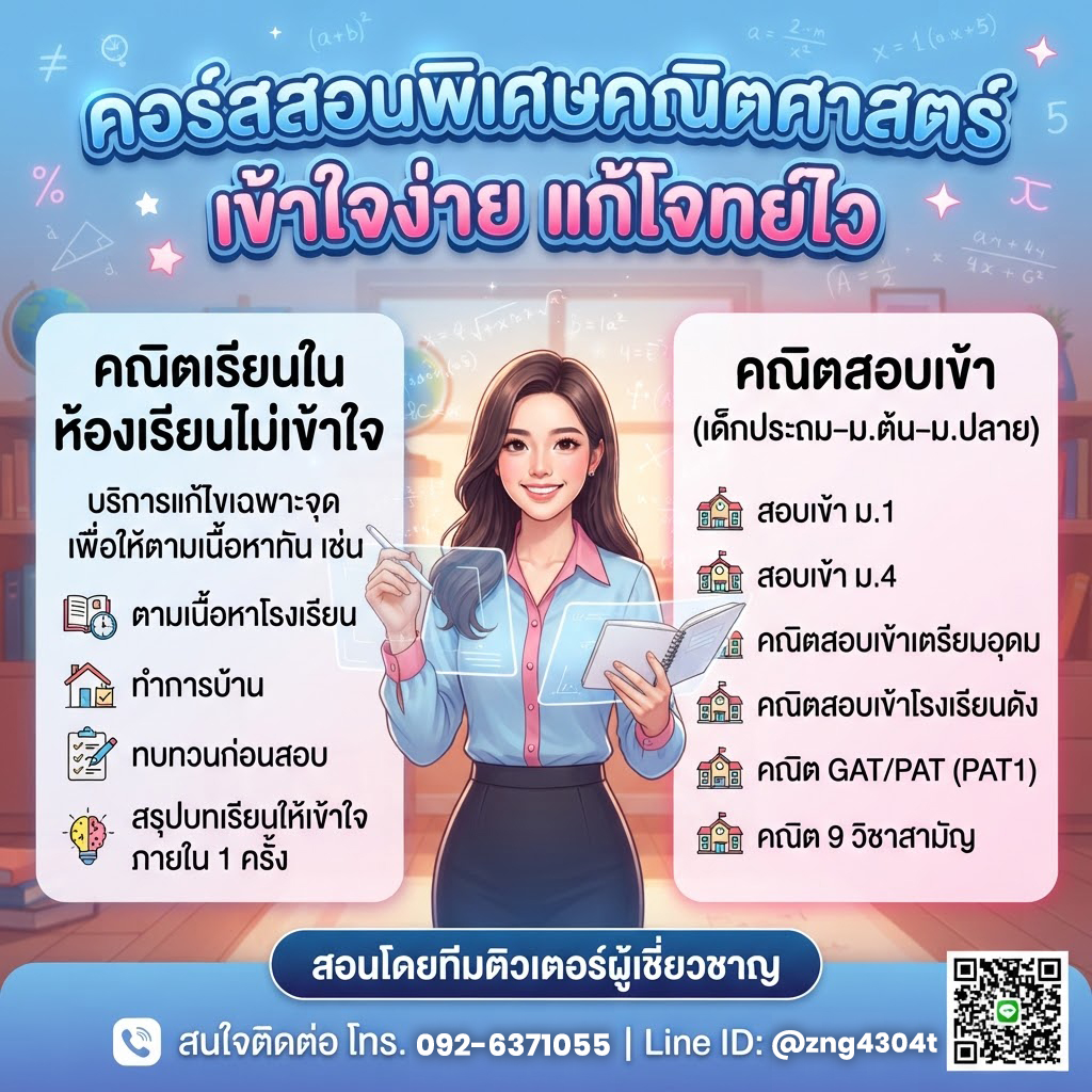 คอร์สสอนพิเศษคณิตศาสตร์