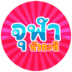 จุฬาหัวกะทิ ติวเตอร์สอนพิเศษตัวต่อตัว