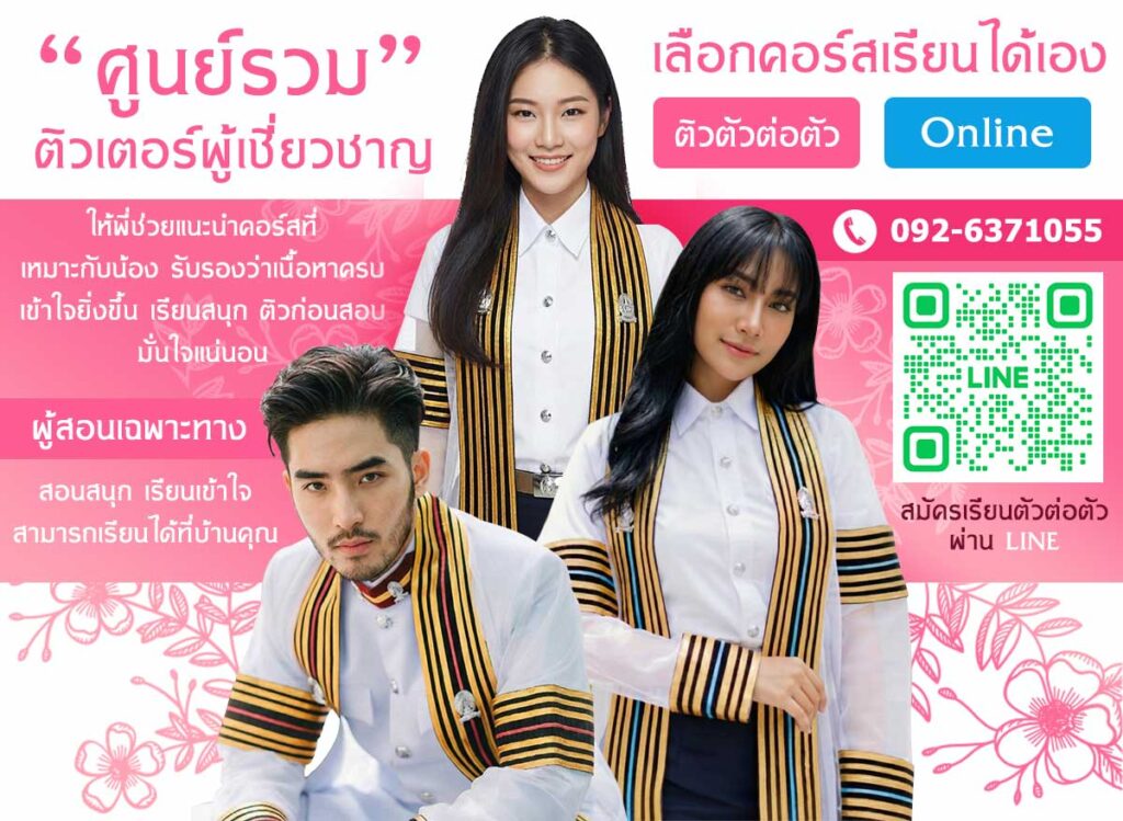 จุฬหัวกะทิ รับติวตัวต่อตัว