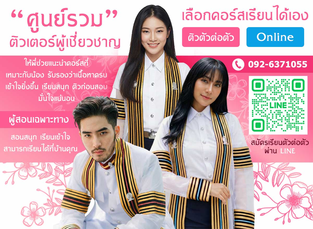 จุฬหัวกะทิ รับติวตัวต่อตัว