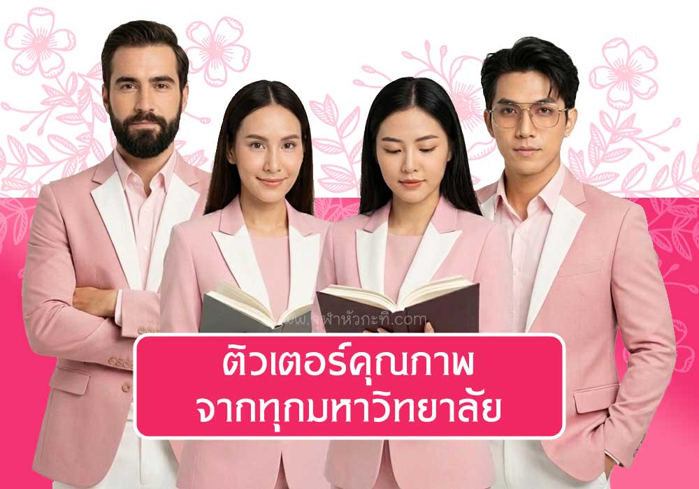 คัดเลือกเฉพาผู้สอนคุณภาพ ให้ไปติวแบบตัวต่อตัว