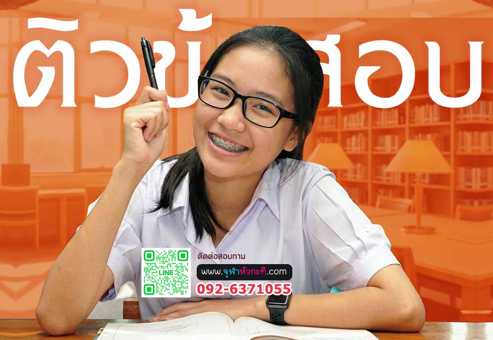 ติวเข้มข้อสอบ