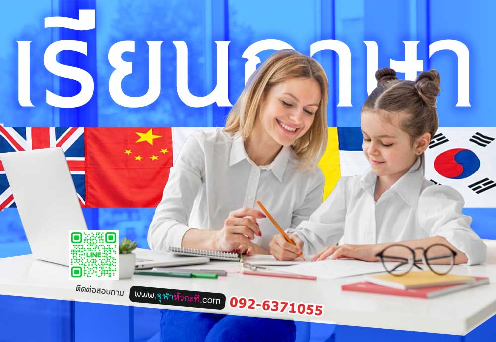 รับสอนพิเศษภาษา