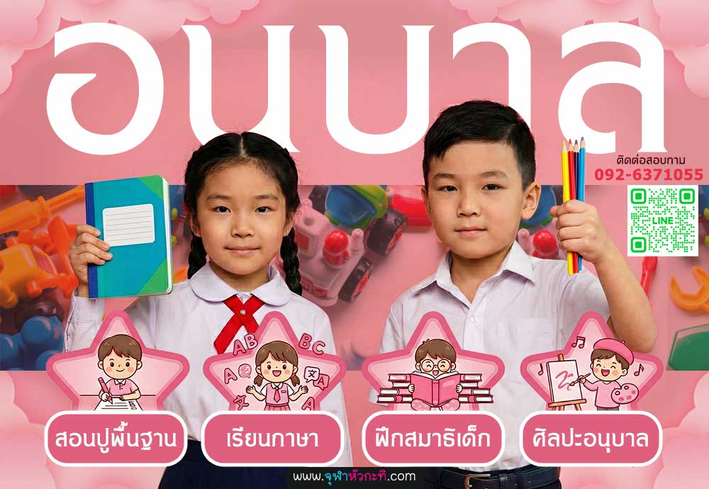 รับสอนพิเศษอนุบาล