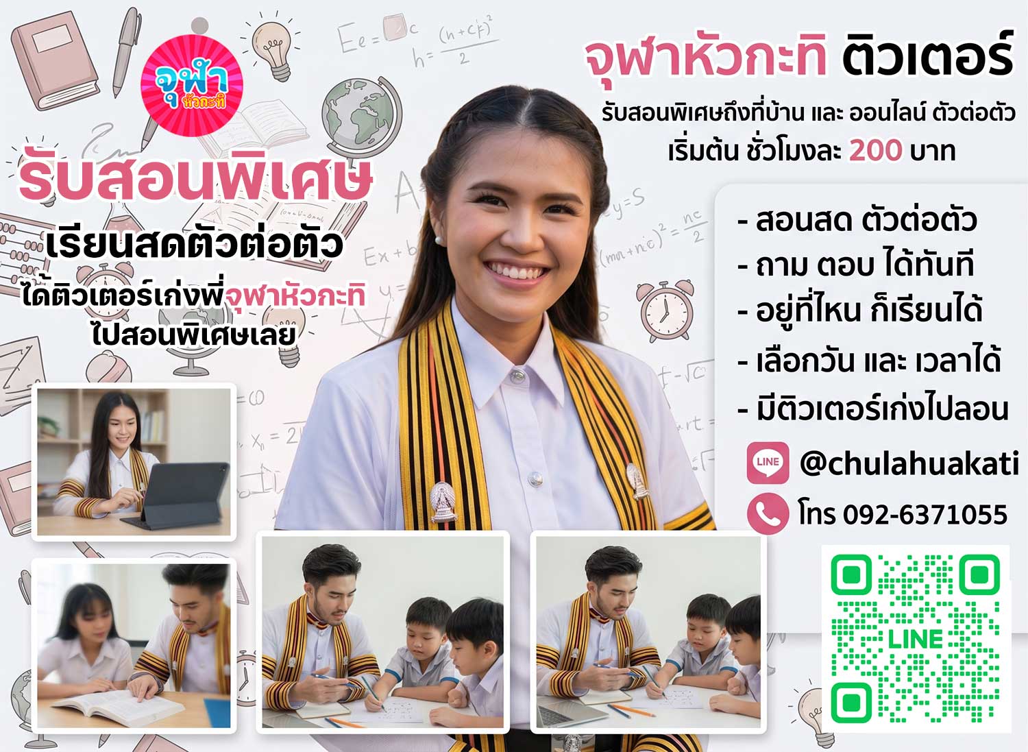 ติวเตอร์จุฬา รับสอนพิเศษถึงบ้านตัวต่อตัว และ สอนออนไลน์