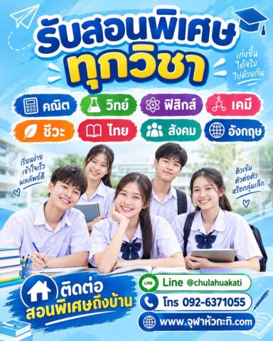 รับสอนพิเศษทุกวิชา รับสอนพิเศษทุกวิชา