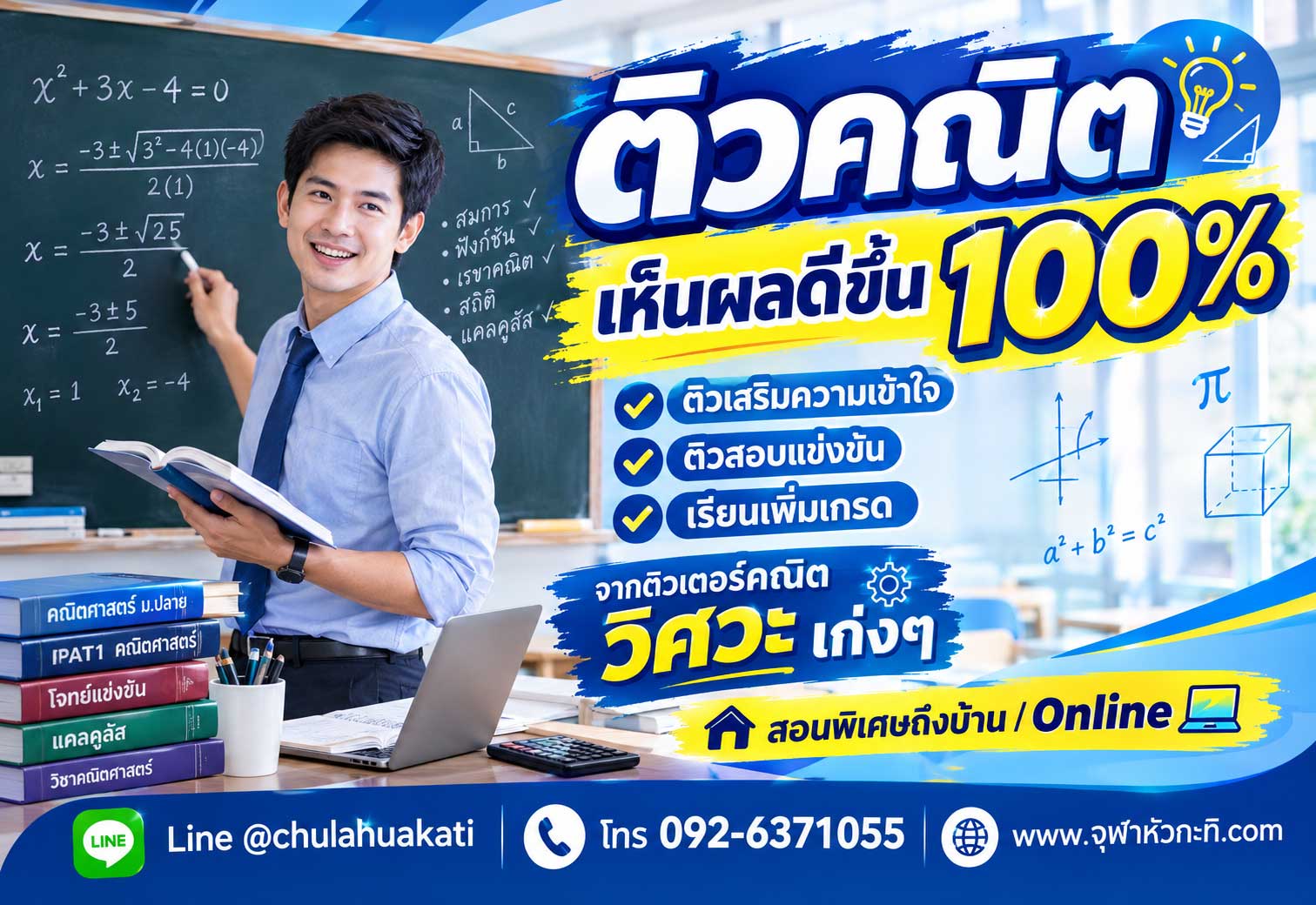 รับสอนคณิตตัวต่อตัว