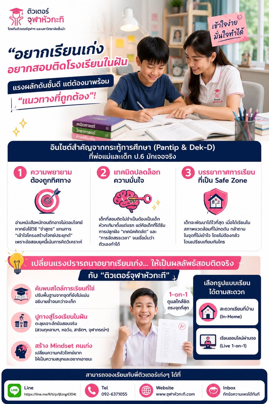 อยากเรียนเก่ง อยากสอบติดโรงเรียนในฝัน