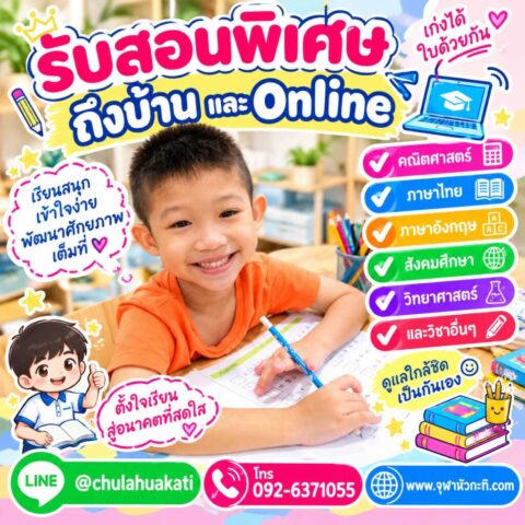 สอนพิเศษตัวต่อตัว เรียนพิเศษตัวต่อตัว
