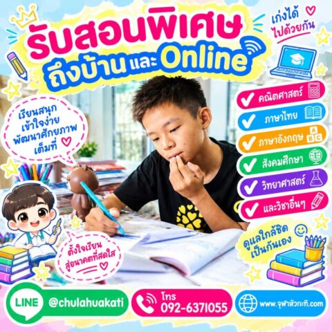 เรียนพิเศษตัวต่อตัว รับสอนพิเศษ