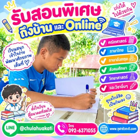 รับสอนพิเศษ เรียนพิเศษตัวต่อตัว