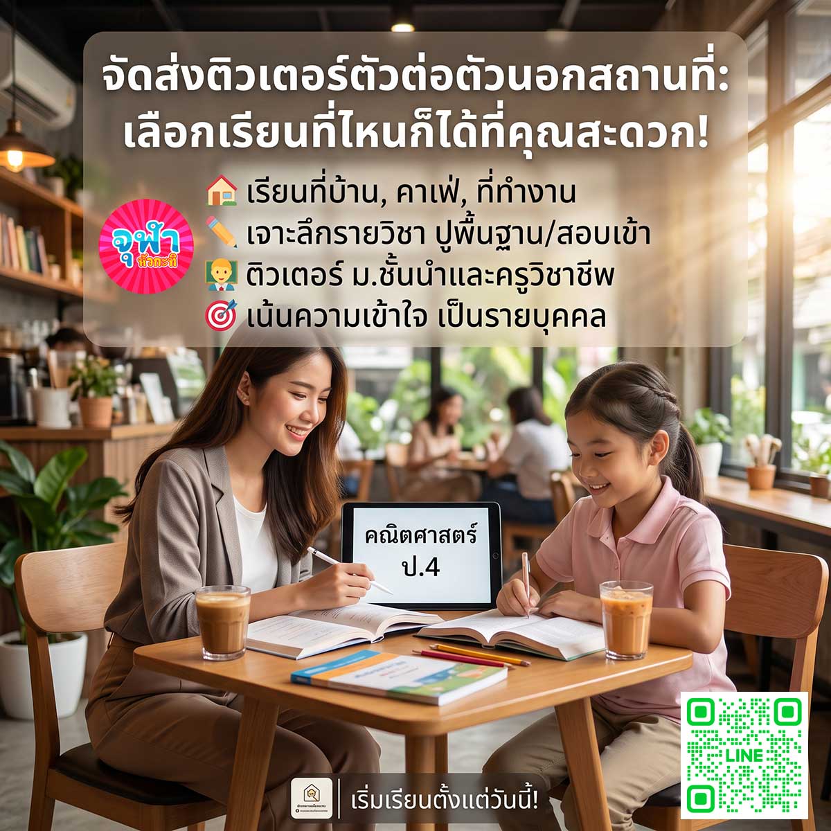 จัดส่งติวเตอร์ตัวต่อตัวนอกสถานที่