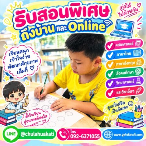 เรียนพิเศษตัวต่อตัว รับสอนพิเศษที่บ้าน