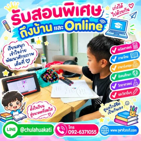 ครูรับสอนพิเศษ ติวเตอร์ตัวต่อตัว
