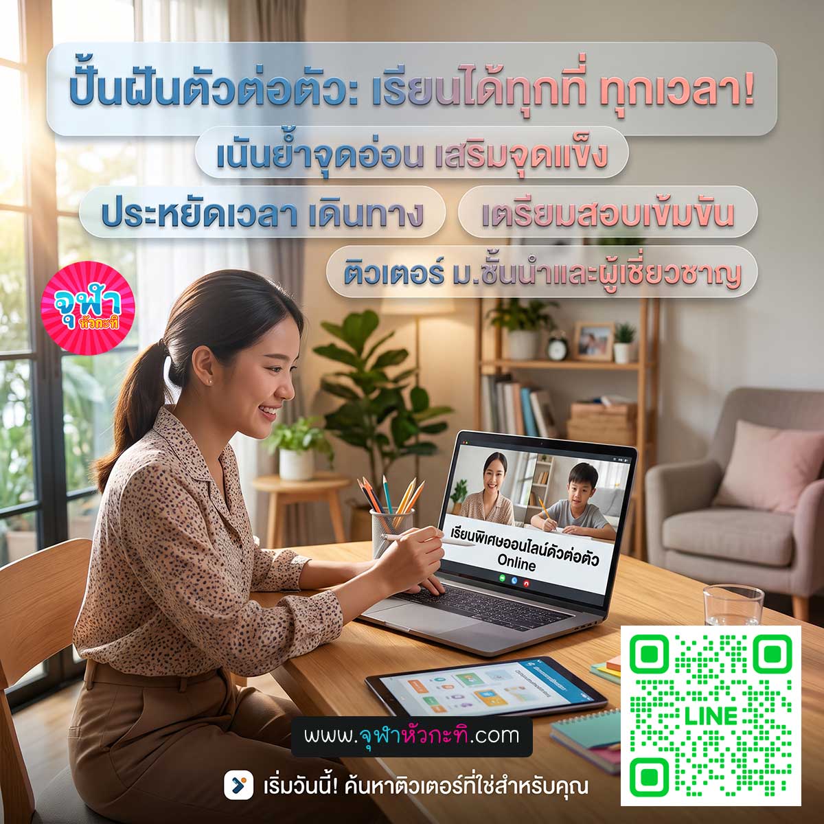 เรียนพิเศษออนไลน์ตัวต่อตัว Online