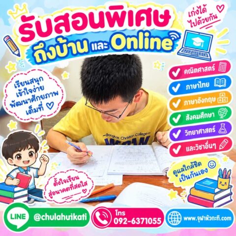 รับจัดส่งครูสอนพิเศษ เรียนพิเศษได้ที่บ้าน