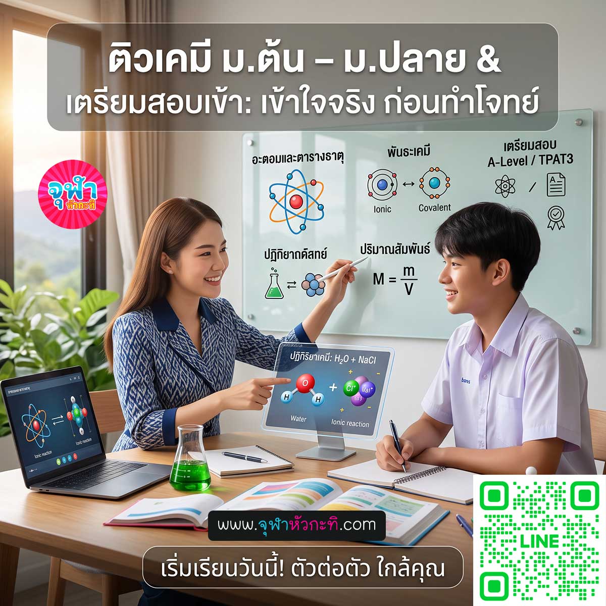 รับติวเคมี สอนพิเศษเคมี