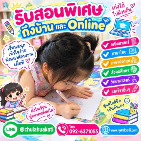 รับสอนพิเศษเด็กเล็ก สอนพิเศษตัวต่อตัว