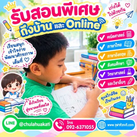 เรียนพิเศษตัวต่อตัว เรียนเข้าใจมากขึ้น