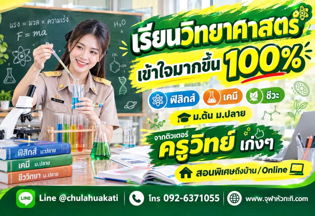 เรียนพิเศษวิทยาศาสตร์