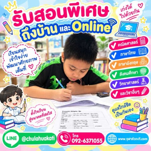 รับติวเข้า ม.1 ติวตัวต่อตัว