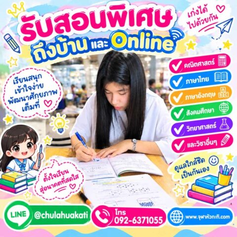 ติวคณิตที่บ้าน ครูสอนคณิตศาสตร์