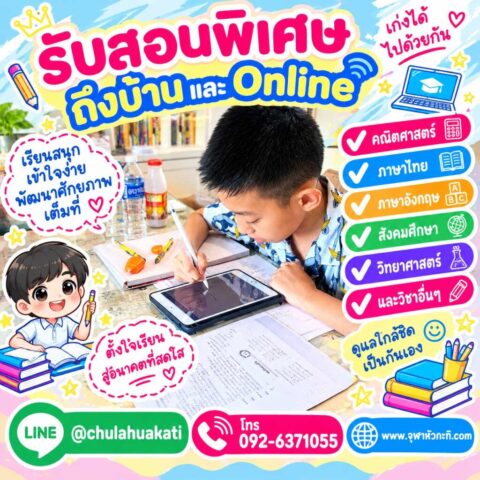 สอนทำการบ้าน ติวเตอร์ตัวต่อตัว