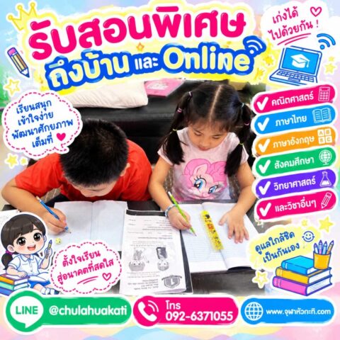 เรียนพิเศษหลังเลิกเรียน ครูสอนพิเศษ
