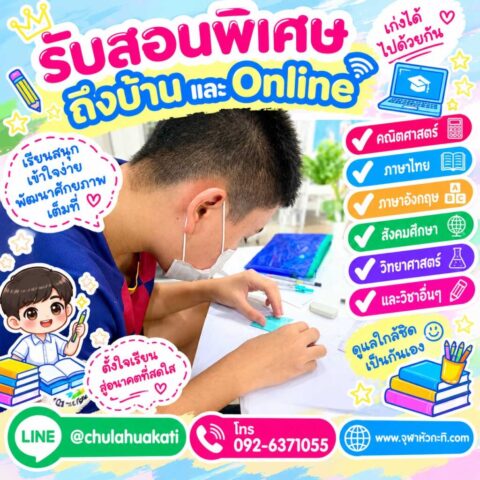 ติวคณิตตัวต่อตัว ติวคณิตได้ที่บ้าน