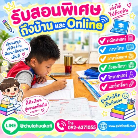 รับติวสอบเข้า ม.1 ติวข้อสอบ