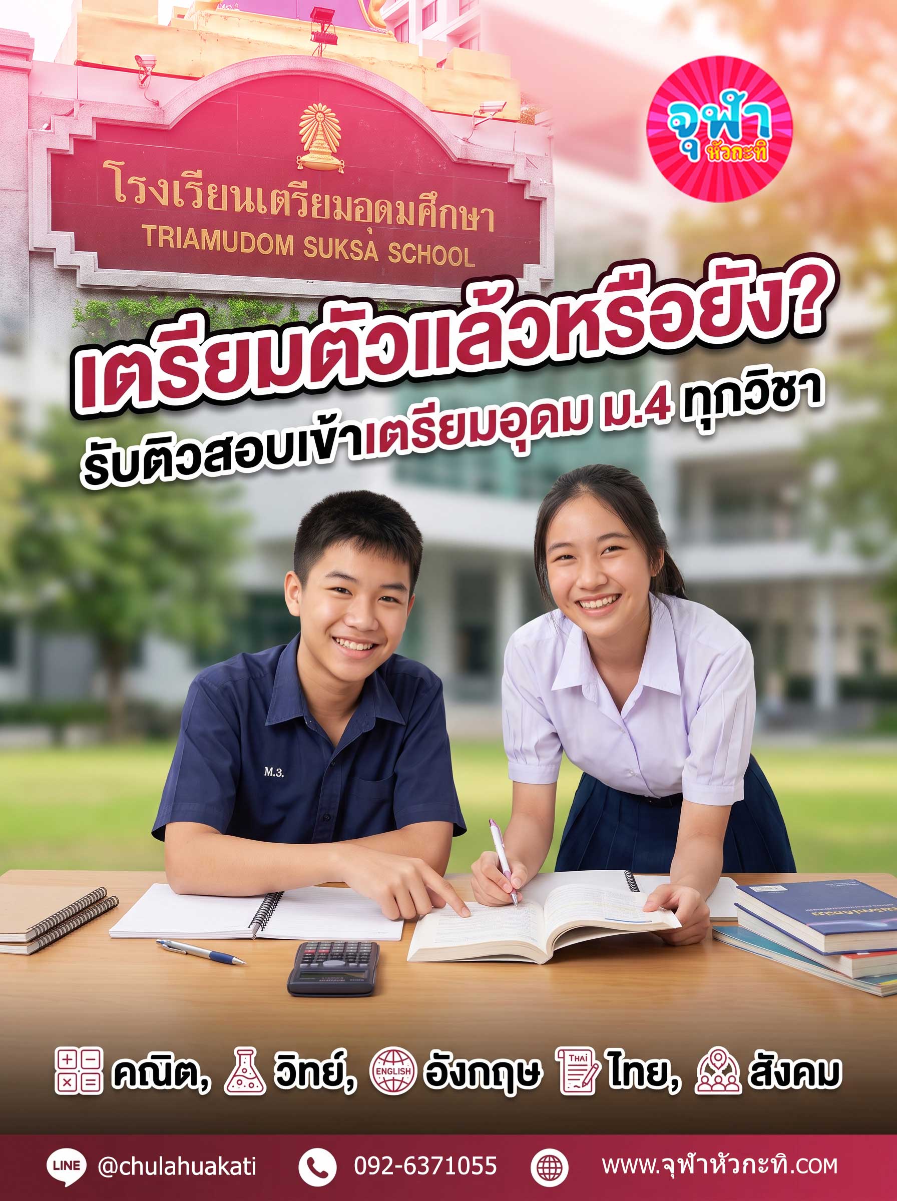 ติวสอบเข้า เตรียมอุดม ม.4