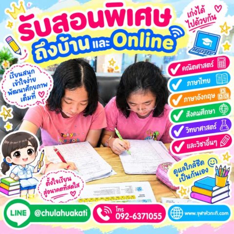 ติวตะลุยโจทย์ ข้อสอบตัวต่อตัว