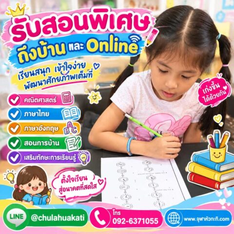 เรียนพิเศษอนุบาล เรียนพิเศษอนุบาลตัวต่อตัว