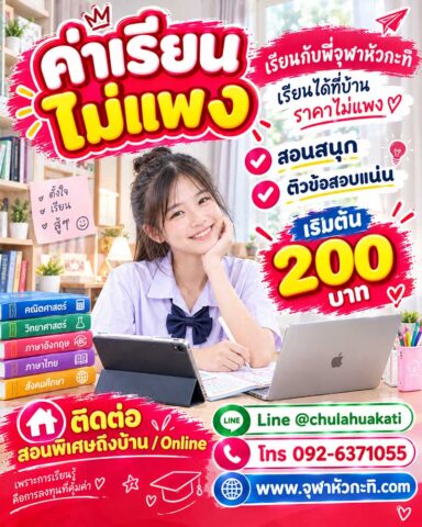 ราคาสอนพิเศษ ราคาสอนพิเศษ