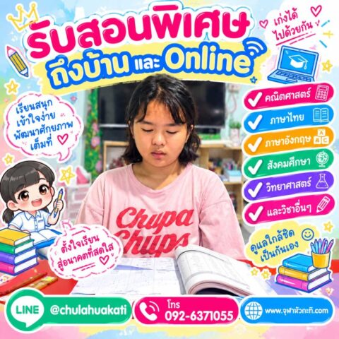 ติวเตอร์รับสอนพิเศษ ตัวต่อตัว