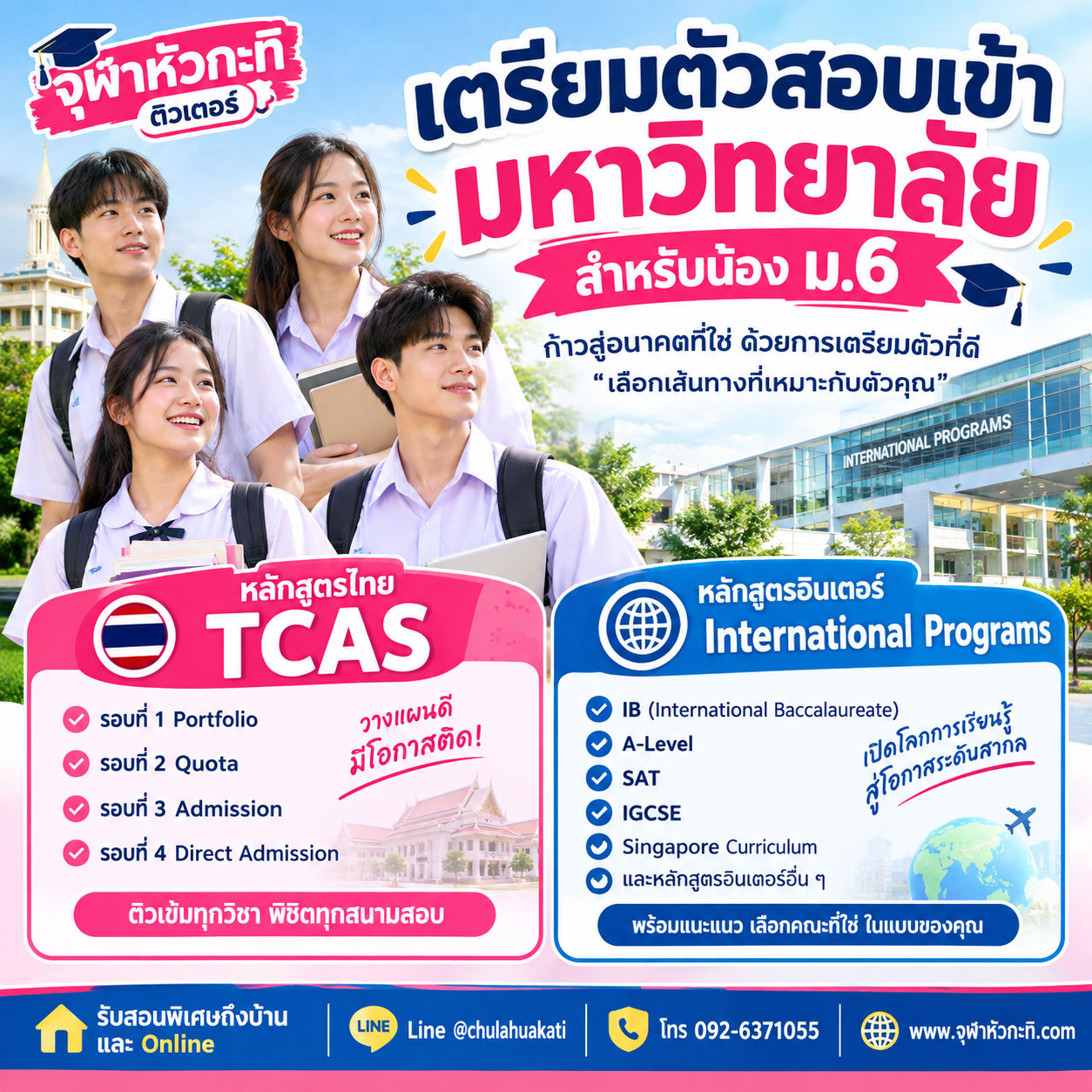 ติวสอบเข้ามหาวิทยาลัย
