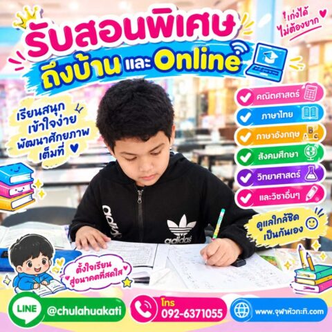 รับสอนพิเศษล่วงหน้า เนื้อหาที่โรงเรียน