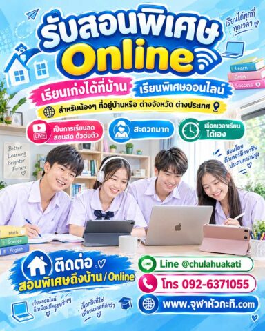 เรียนพิเศษออนไลน์ เรียนพิเศษออนไลน์