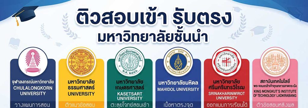 รับติวสอบเข้ามหาวิทยาลัย