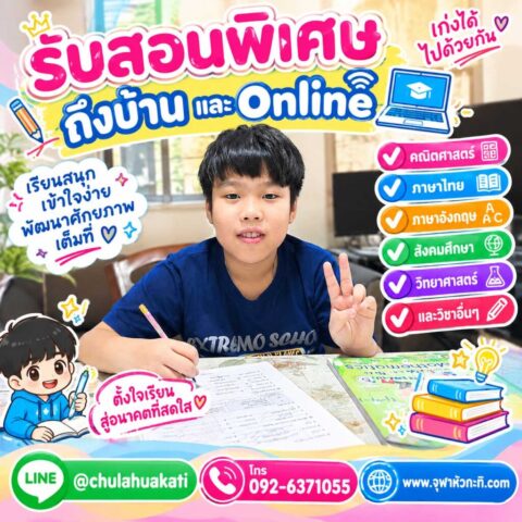 ติวข้อสอบเข้า ม.1 เรียนพิเศาตัวต่อตัว