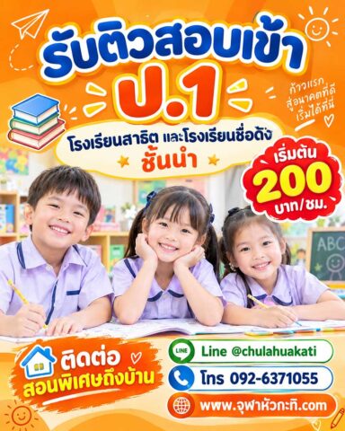 ติวเข้า ป.1 สาธิต ติวเข้า ป.1 สาธิต
