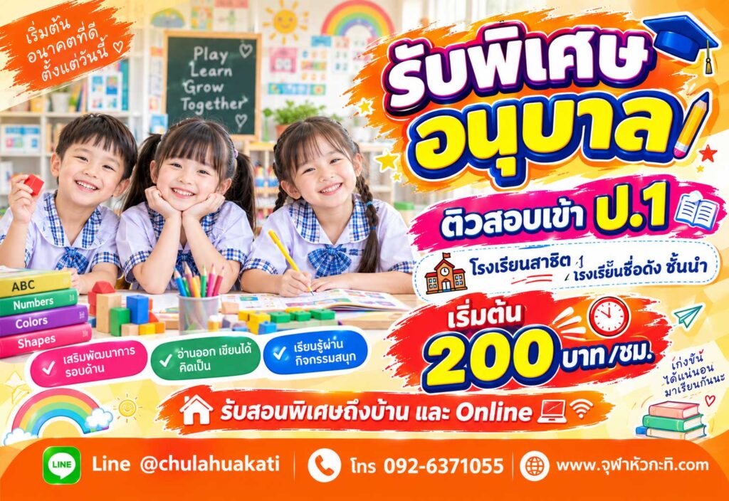 สอนพิเศษอนุบาล
