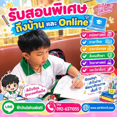 เรียนพิเศษหลังเลิกเรียน ครูสอนพิเศษหลังเลิกเรียน