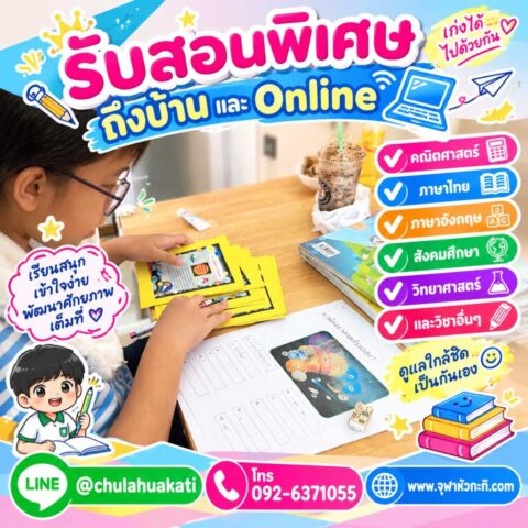 เรียนสนุกเข้าใจง่าย เรียนได้ที่บ้าน