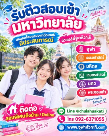 ติวเข้ามหาวิทยาลัย ติวเข้ามหาวิทยาลัย