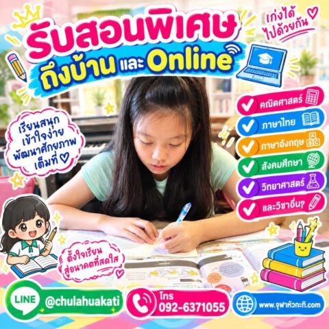 ติวเสริมล่วงหน้า ครูสอนพิเศษตัวต่อตัว