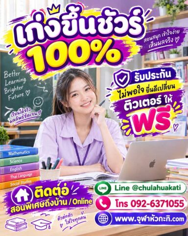 ติวเตอร์สอนดีเข้าใจ ติวเตอร์สอนดีเข้าใจ