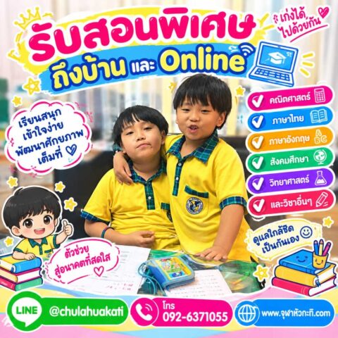 เรียนพิเศษกลุ่มเล็ก เรียนพิเศษตัวต่อตัว