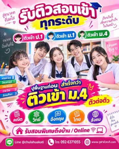 ติวสอบเข้า ม.1 ม.4 ติวสอบเข้า ม.1 ม.4