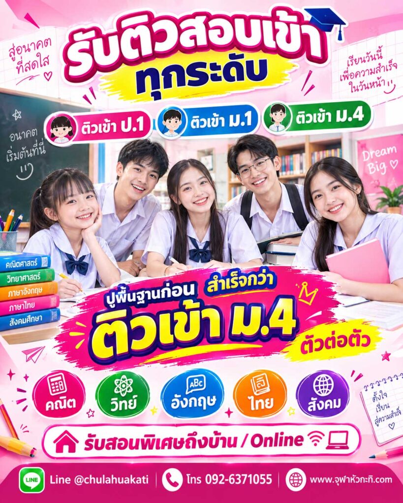 ติวสอบเข้า ม.1 ม.4